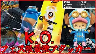どんなキャラでも倒せる！白チョッパーでワンパンしまくって暴れたい！！【バウンティラッシュ/ゆっくり実況】