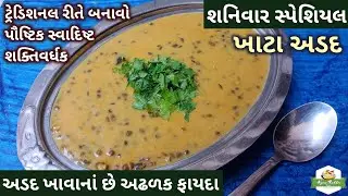 શનિવાર સ્પેશિયલ પોષકતત્ત્વોથી ભરપૂર ખાટા અડદ બનાવતા શીખો | Khatta Urad Recipe | Adad Nu Khatu Shaak