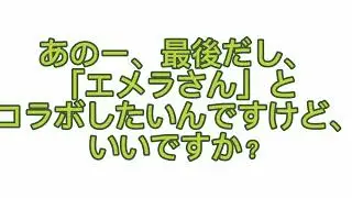 エメラの気まぐれチャンネルさんに届け！