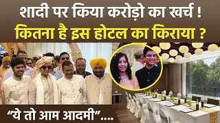 Arvind Kejriwal Daughter Wedding: Shangri La Hotel Delhi में 1 शादी का खर्च कितना, Cost & Facilities