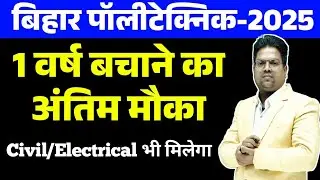 Bihar Polytechnic 2025 | bihar polytechnic mop counselling 2025 /bihar polytechnic mopup counselling