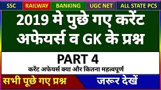 KV guruji current affairs Top Current affairs |2019 की परीक्षाओं में पूछे गए करेंट अफेयर्स के प्रश्न