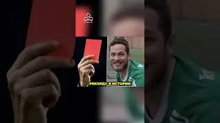 Это самые позорные рекорды в футболе ✅😳 #футбол