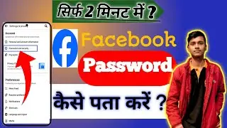 Facebook Ka Password Kaise Pata Kare |Facebook Password Kaise Pata Kare Apna |pb Password change