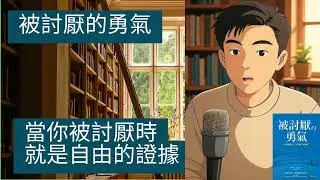 被討厭的勇氣(1) - 割捨別人的課題