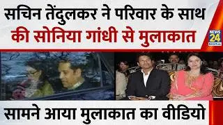 Sachin Tendulkar ने Sonia Gandhi से की मुलाकात, पत्नी अजंलि भी रहीं साथ, सामने आया वीडियो देखिए