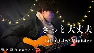 きっと大丈夫 / Little Glee Monster（弾き語りcover）