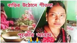 //আমাদের শীতলা মায়ে ভক্তি ভরার দিন//🌺🙏 Indian village vlog//viralvideo//sumitra village lifestyle