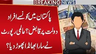 Who Controls Wealth in Pakistan? | Global Report Exposes the Truth | Public News