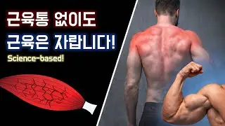 Muscles Grow Even Without Soreness! (Science-based)┃ESP &hearts;