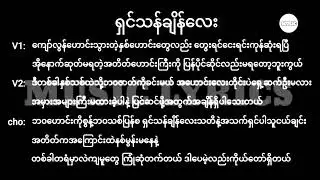 ရှင်သန်ချိန်လေး || Lyrics || New Year Song 2026