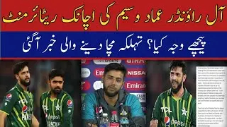 Imad Wasim Announced Retirement From International Cricket | Inside Story | Imad Wasim
