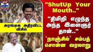 Vijay | Nanjil Sampath | நாஞ்சில் சம்பத் சொன்ன வரலாறு.. அரங்கை அதிரவிட்ட `விசில்'