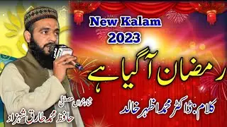 Shane Ramzan New kalam 2023 By Hafiz Tariq shahzad/Specail ramzan kalam /ramzan ul mobaruk kalam2023