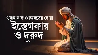 অসাধ্য সাধনের আমল: ইস্তেগফার ও দুরুদ শরীফ | গুনাহ মাফ ও বরকতের শক্তিশালী জিকির