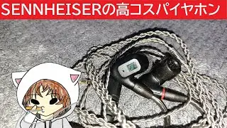 【Sennheiser IE200】今年最後を締めくくる有名イヤホン！　#Sennheiser