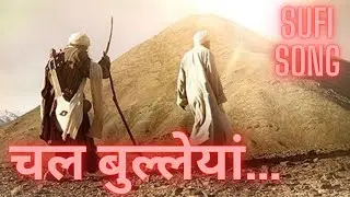 चल बुल्लेयां..SUFI SONG,BABA BULLEH SHAH,BOLLYWOOD,HINDI