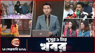 দুপুরের খবর | দুপুর ১টা | Latest News Bangla | ১৪ ফেব্রুয়ারি ২০২৬ | Channel 24