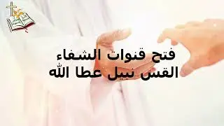 فتح قنوات الشفاء