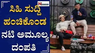 ಸಿಹಿ ಸುದ್ದಿ ಹಂಚಿಕೊಂಡ ನಟ ಅಮೂಲ್ಯ ದಂಪತಿ | Amulya | Jagadish R Chandra | Amulya Sharing Good News |