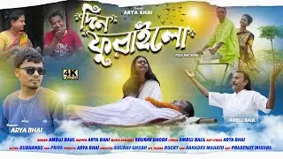 Din Furailo ( Official Music Video) Arya Bhai & Ambuj Baul | Prod by - Sourav Ghosh