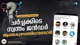 ചർച്ചക്കിടെ സ്വന്തം ജൻഡർ ആശയകുഴപ്പത്തിലായപ്പോൾ.!  Live gender confusion during the discussion