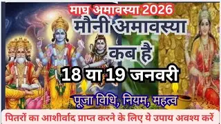Amavasya kab hai January 2026 !! मौनी अमावस्या कब है 2026 !! Amavasya date January 2026 !! अमावस्या