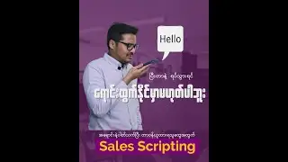 Sales Scripting ကို ဘယ်လိုပြင်ဆင်ထားရမလဲ??