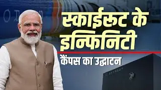 PM Modi LIVE: पीएम मोदी ने video conferencing के जरिए Skyroot के Infinity Campus का किया उद्घाटन
