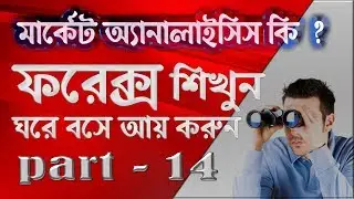 Forex Analysis | Bangla Tutorial | Forex Trading | Forex bangla