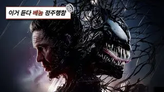 🕷️선을 지키려는 괴물의 신념┃베놈 Venom OST : Broken Faith