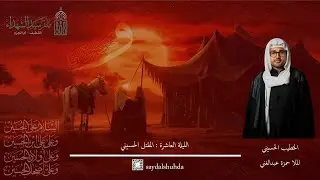 الملا حمزة عبدالغني / المقتل الحسيني الشريف / عاشوراء الحسين (ع) 1447 هـ