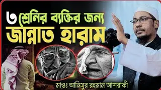 ৩ শ্রেনির ব্যক্তির জন্য জান্নাত হারাম |😰😭❌| আনিসুর রহমান আশরাফী ইমুশনাল || Anisur Rahman Ashrafi