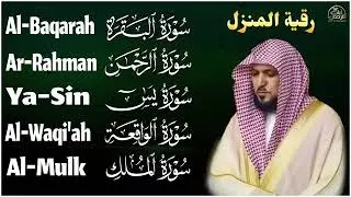 رقية شرعية للمنزل تلاوة خاشعة لسور البقرة، يس, الواقعة  الملك والرحمن بصوت الشيخ ماهر المعيقلي