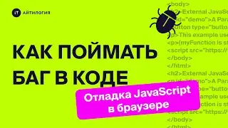 Как поймать баг в коде: отладка JavaScript в браузере