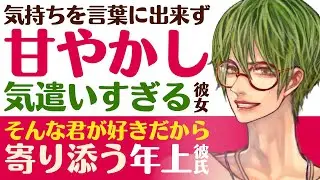 【優しい彼氏】自分の気持ちを言葉に出来ず…／周りを気にしすぎちゃう彼女／そんな君が好きだから…年上溺愛彼氏の甘々寄り添い 【甘やかし／女性向けシチュエーションボイス】CVこんおぐれ
