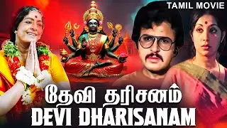 தேவி தரிசனம் DEVI DHARISANAM (1980) Tamil Full Length Movie | Vijaya, Sarath Babu | Devotional Movie
