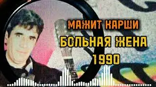 Мажит Карши - Больная жена никому ненужна 1990 !