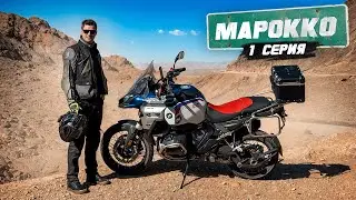 Мотопутешествие по Африке | МАРОККО  - 1 серия