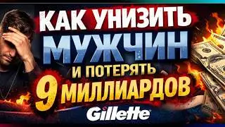 Как Gillette унизила мужчин и потеряла миллиарды долларов