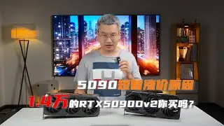 1.4万的RTX5090Dv2你买吗？5090短暂涨价原因