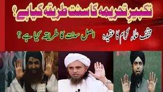 Takbeer e Tehreema mein Haath kahan tak Uthayen |takbeer e tahrima ka sunat tarika |by ilyas qadri