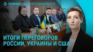 Итоги новых мирных переговоров. Украина и Россия обменялись пленными. Армия РФ без Starlink |Главное