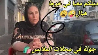 جولة في محلات الملابس🛍ديتكم معيا في خرجا هبال🤪😩مع خليل حبيب قلبي❤🫵🏻فوت نهار شباااااب بزااااف🙄🤪