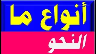 هل تستطيع أن تفرق بين أنواع ما في اللغة العربية؟