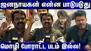 தமிழ் மொழி அழிந்துவிட்டது🤬🔥Seeman Speech about Parasakthi | Seeman Speech about Jana Nayagan