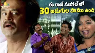 Rajinikanth–Vadivelu Hilarious Rajmahal Comedy | Chandramukhi | Telugu Movie Scenes