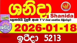 Shanida Today 5213 Result dlb Lottery 2026.01.18 ශනිදා 5213 වාසනාව wasanawa අද ලොතරැයි ප්&zwj;රතිඵල
