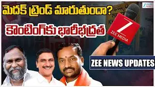 Medak District Municipal Election Results 2026 Live Updates |Congress | BRS | BJP |Zee Telugu News