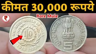5 Rupees ILO Coin Value ₹30000 | Most Expensive 5 Rs Coins | Indian Coin Mill